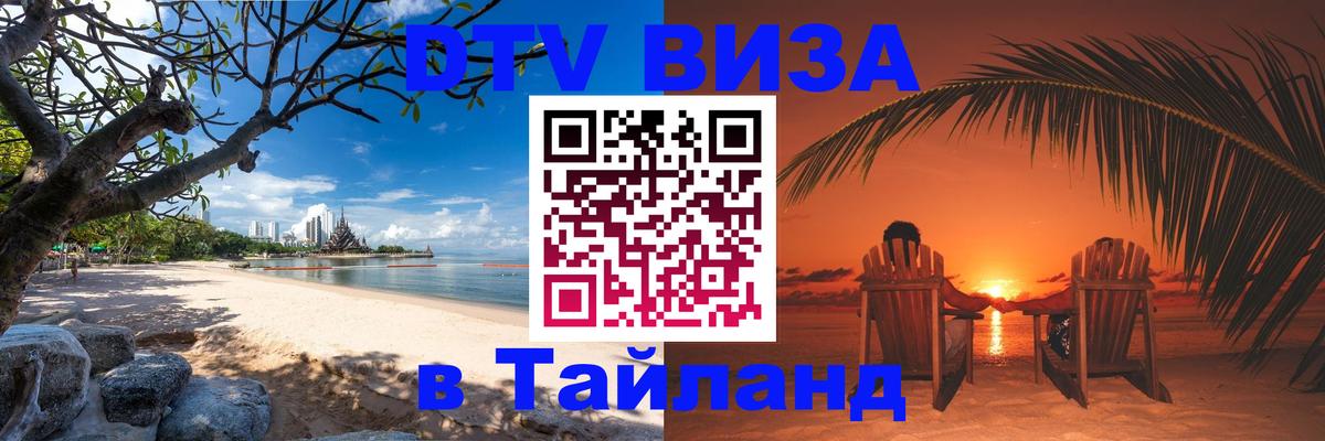Электронная виза DTV в Тайланд Вологда 